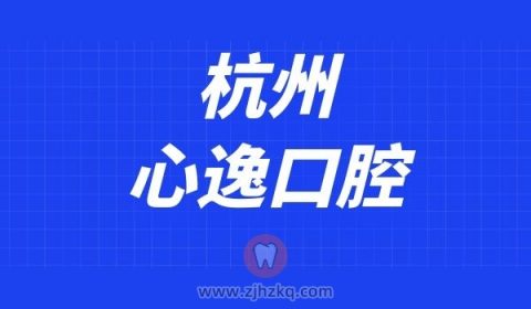 杭州心逸口腔