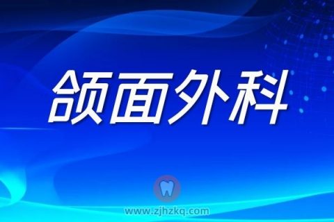 **口腔颌面外科