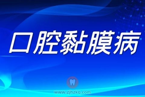 浙江**口腔黏膜病科