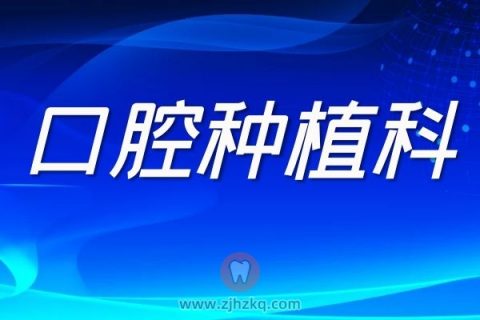 **口腔种植科
