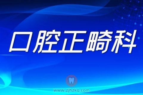 **口腔正畸科