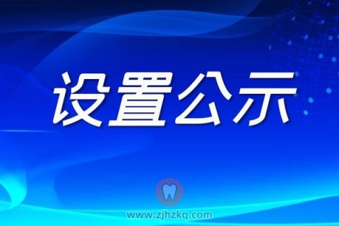 杭州钱塘牙科医院设置公示