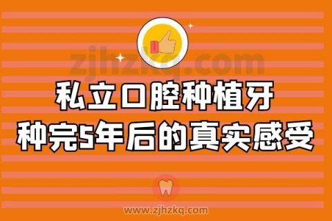私立口腔种植牙种完5年后的真实感受