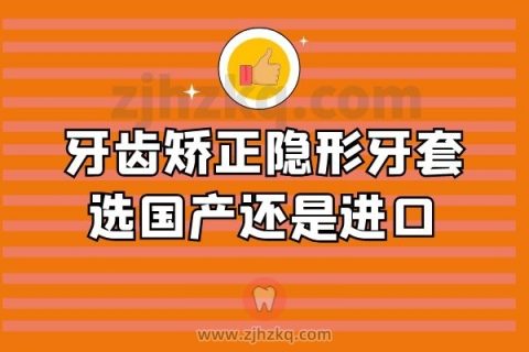 牙齿矫正隐形牙套选国产还是进口