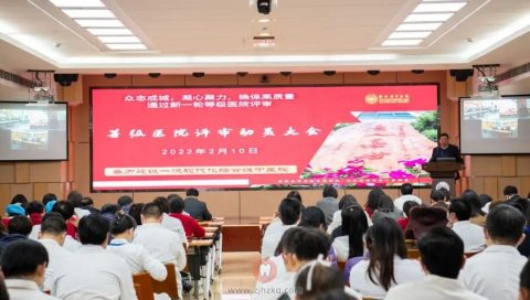 浙江省**召开新一轮等级医院评审动员会