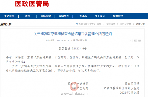 医疗机构检查检验结果互认管理办法