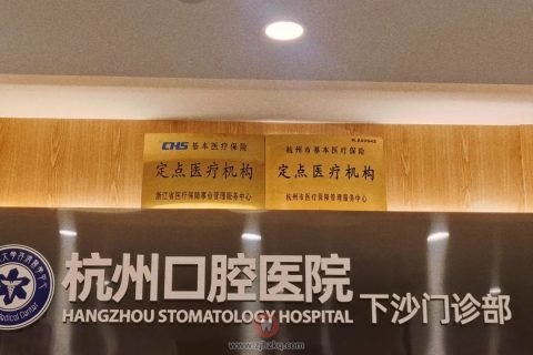 杭州口腔医院下沙院区可以刷医保吗