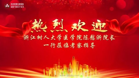 浙江树人****陈慰浙院长一行莅临考察品凯口腔