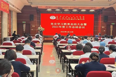 杭州市红十字会医院2021年度医院工作总结会议