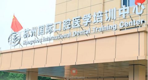 杭州国际口腔医学培训中心
