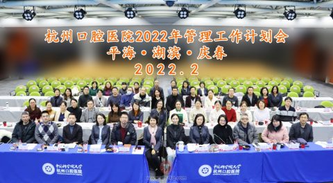 杭州口腔医院2022年管理工作计划会顺利召开