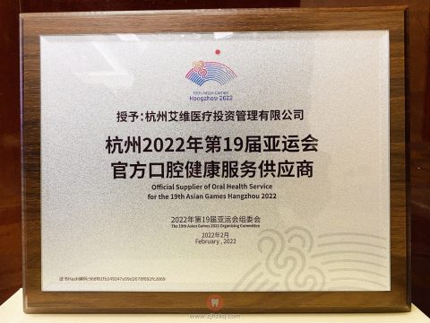 艾维口腔正式成为杭州亚运会官方供应商