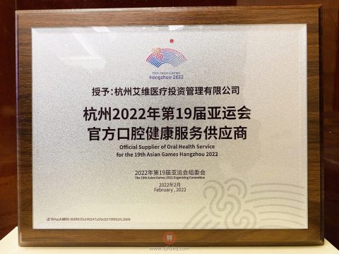 艾维口腔正式成为杭州亚运会官方供应商