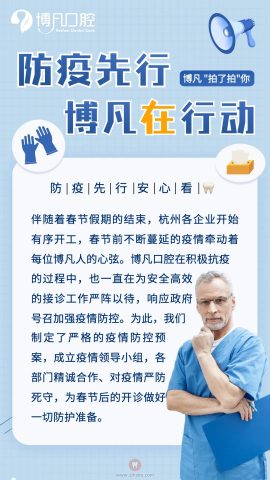 杭州博凡口腔重防疫情安心看牙
