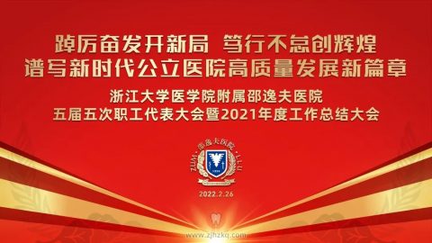 ****医院2021年度工作总结大会顺利召开