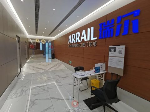 瑞尔齿科杭州高德诊所