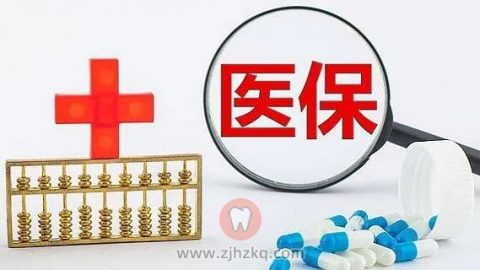 杭州看牙哪些可以报销进医保