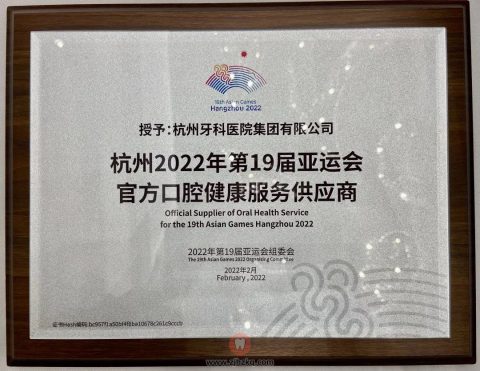 杭牙集团被授予杭州2022年亚运会官方口腔健康服务供应商