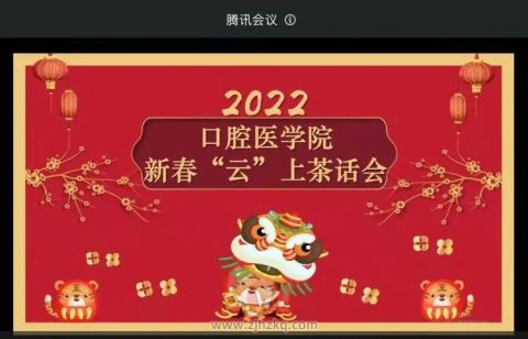 浙江中医药**医学院2022年新春“云”上茶话会