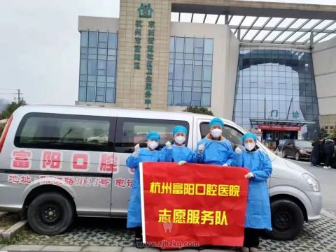 富阳口腔医院防疫志愿队奔赴第一线