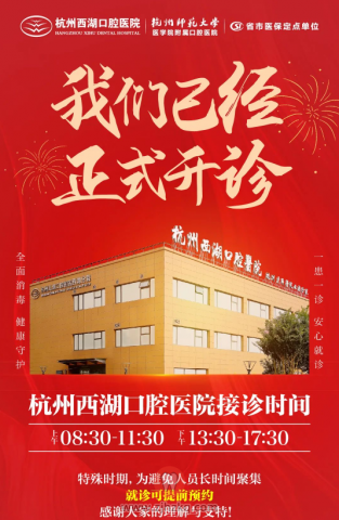 杭州西湖口腔医院2022门诊恢复开诊通知