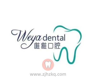 杭州瑞致唯雅口腔