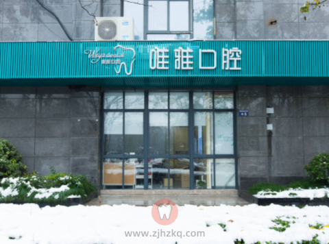 杭州瑞致唯雅口腔