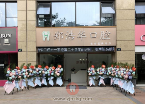 杭州郑浩华口腔