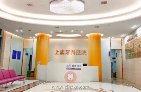 绍兴上虞牙科医院