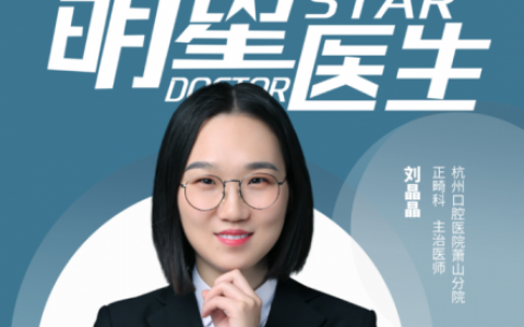 牙记刘晶晶执业医师 杭州口腔医院下沙院区vip诊室宋向伟主任医生团队