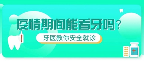 疫情期间可以看牙吗安全吗
