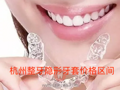 杭州整牙隐形牙套价格区间