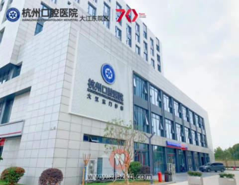 杭州口腔医院正式入驻大江东
