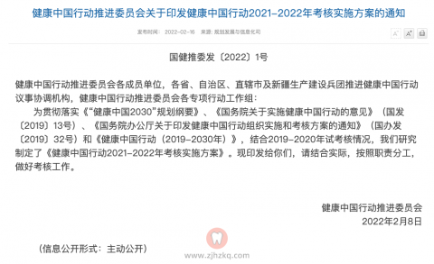 健康中国行动2021—2022年考核实施方案