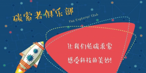 杭州低碳科技馆“碳索者俱乐部”预约攻略