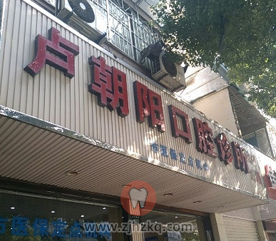 杭州卢朝阳口腔
