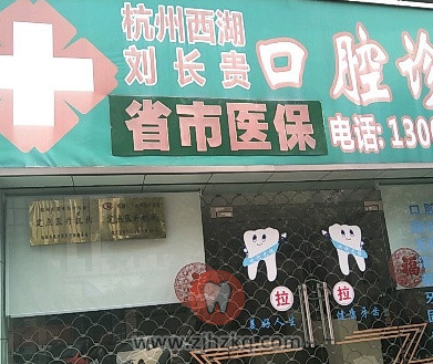 杭州刘长贵口腔