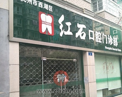 杭州红石口腔