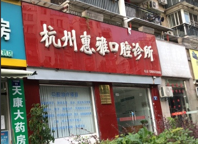 杭州惠雅口腔