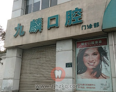 杭州九麟口腔