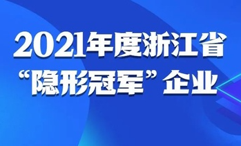 萧山区8家省级“隐形冠军”企业名单