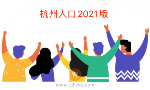 杭州人口数量2021总人数是多少