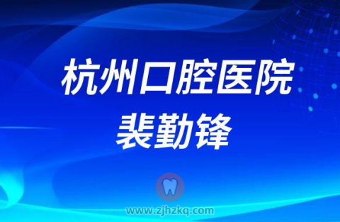 杭州口腔医院裴勤锋