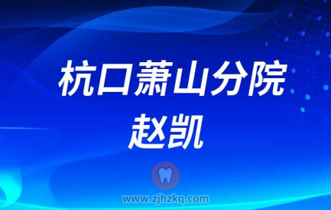 杭口萧山分院赵凯