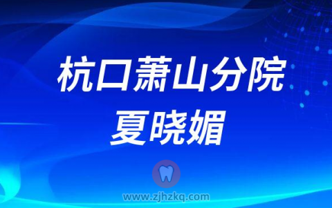 杭口萧山分院夏晓媚
