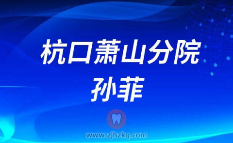 杭口萧山分院孙菲