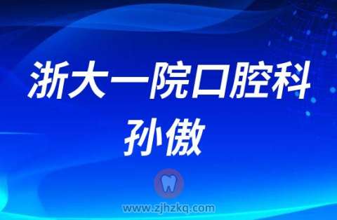 ****口腔科孙傲