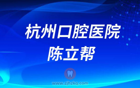 杭州口腔医院陈立帮