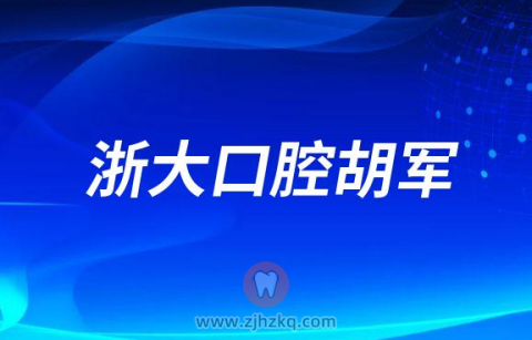 浙江**修复科胡军