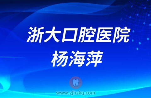 **医院杨海萍
